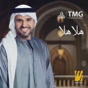 كلمات اغنية هلا هلا - حسين الجسمي