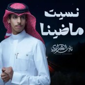 كلمات شيلة نسيت ماضينا