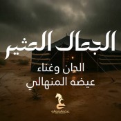كلمات اغنية الجمال المثير - عيضه المهالي