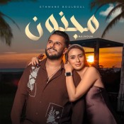 كلمات اغنية مجنون - عثمان بلبل