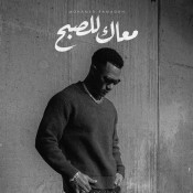 كلمات اغنية معاك للصبح