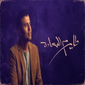 كلمات اغنية طاير م السعادة