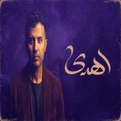 كلمات اغنية اهدى - حمزة نمرة