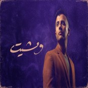 كلمات اغنية ومشيت - حمزة نمرة