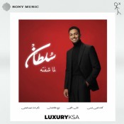 كلمات اغنية لما شفته - سلطان المرشد