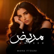 كلمات اغنية مريض - مها فتوني