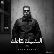 كلمات اغنية الشيلة كاملة 2 - عمر كمال