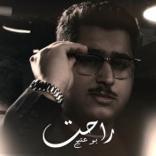 كلمات اغنية راحت - بوعتيج