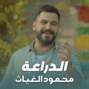 كلمات اغنية الدراعة