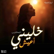 كلمات اغنية خليني أعيش