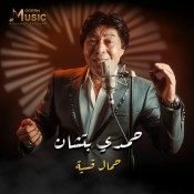 كلمات اغنية حمال قسية