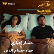 كلمات اغنية حل أخير - من مسلسل كارثة طبيعية