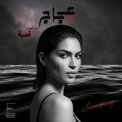 كلمات اغنية عجاج