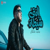 كلمات اغنية انتى شيطان