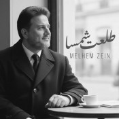 كلمات اغنية طلعت شمسا