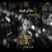 كلمات اغنية ملناش نصيب - من فيلم السلم والثعبان 2
