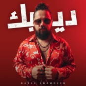 كلمات اغنية ديبك