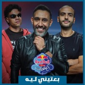 كلمات اغنية بعتيني ليه