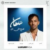 كلمات اغنية تصبح على خير