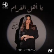 كلمات اغنية  يا أهل الغرام