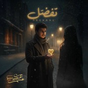 كلمات اغنية تفضل