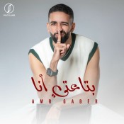 كلمات اغنية بتاعتي انا - عمرو جابر
