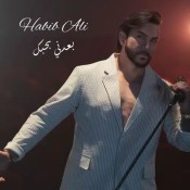 كلمات اغنية بعدني بحبك - حبيب علي
