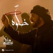 كلمات اغنية خلوه - ماجد المهندس