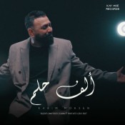 كلمات اغنية ألف حلم - كريم محسن