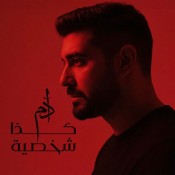 كلمات اغنية كذا شخصية - ادم