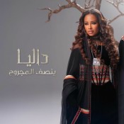 كلمات اغنية ينصف المجروح - داليا