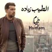 كلمات اغنية الطيب زيادة - همام ابراهيم