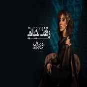 كلمات اغنية وقفت حياتي - ريم عز الدين