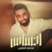 كلمات اغنية احساس - محمد الفارس