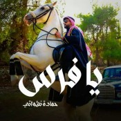 كلمات اغنية يا فرس - حمادة نشواتي