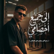 كلمات مهرجان الي جميع اخصامي - عصام صاصا