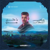 كلمات اغنية يا خلف جدي - متعب الشعلان