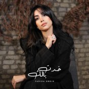 كلمات اغنية خدت بالك - فريدة عبيد