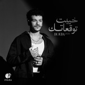 كلمات اغنية خيبت توقعاتك - حودة بندق