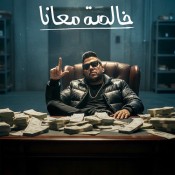 كلمات مهرجان خالصة معانا - فيلو