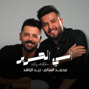 كلمات اغنية اني الحرير - محمد السالم