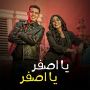 كلمات اغنية يا اصفر يا اصفر - محمود الليثي و امينة