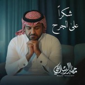 كلمات اغنية شكرا على الجرح - ماجد الرسلاني