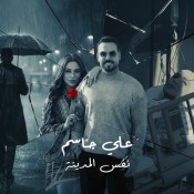 كلمات اغنية نفس المدينة - علي جاسم