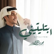 كلمات اغنية ابتليتيني - محمد بن غرمان