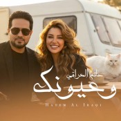 كلمات اغنية وعيونك - حاتم العراقي