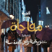 كلمات اغنية مفاجأة - من فيلم خريطة رأس السنة - مصطفى أبو سريع وريهام عبد الغفور