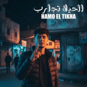 كلمات مهرجان الحياة تجارب - حمو الطيخا
