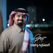 كلمات اغنية المشاريه واجد - بندر بن عوير