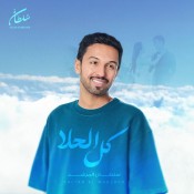 كلمات اغنية كل الحلا - سلطان المرشد